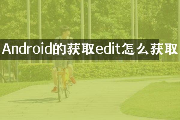 Android的获取edit怎么获取