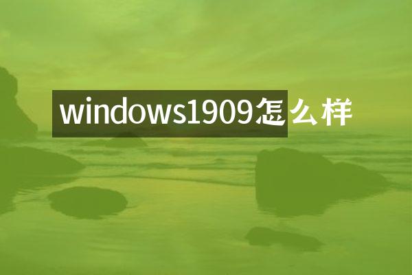 windows1909怎么样