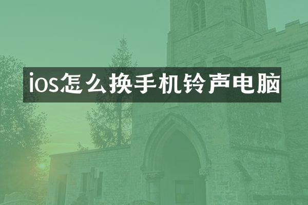 ios怎么换手机铃声电脑