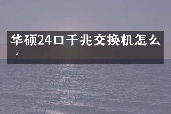 华硕24口千兆交换机怎么样