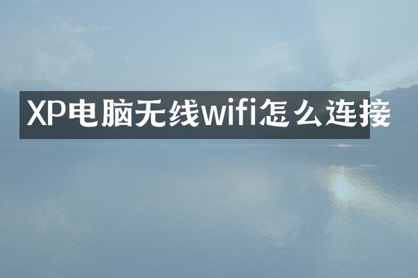 XP电脑无线wifi怎么连接