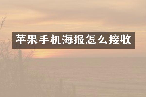 苹果手机海报怎么接收