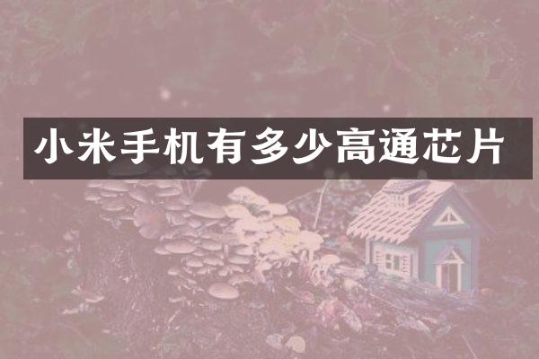 小米手机有多少高通芯片