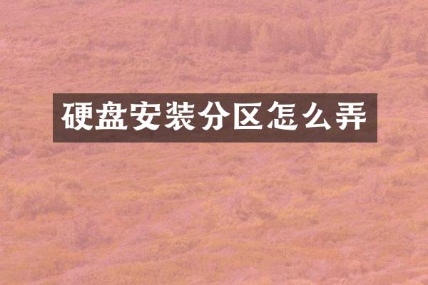 硬盘安装分区怎么弄