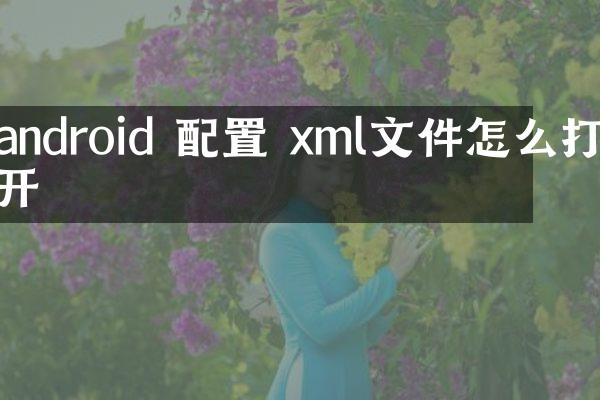 android 配置 xml文件怎么打开