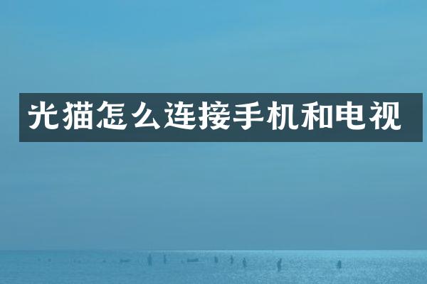 光猫怎么连接手机和电视