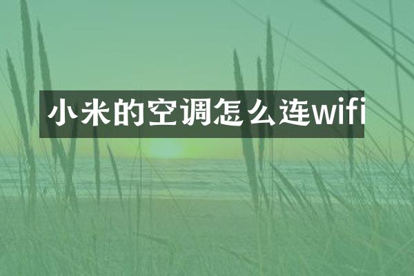 小米的空调怎么连wifi