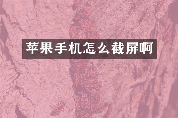苹果手机怎么截屏啊