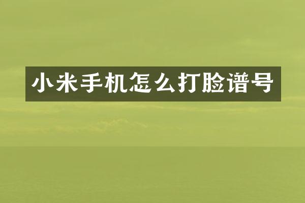 小米手机怎么打脸谱号