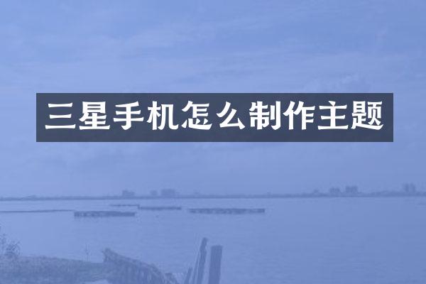 三星手机怎么制作主题