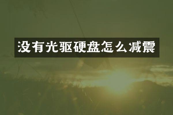 没有光驱硬盘怎么减震