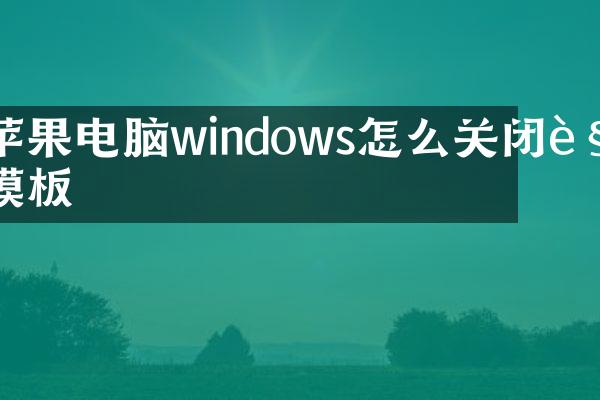 苹果电脑windows怎么关闭触摸板
