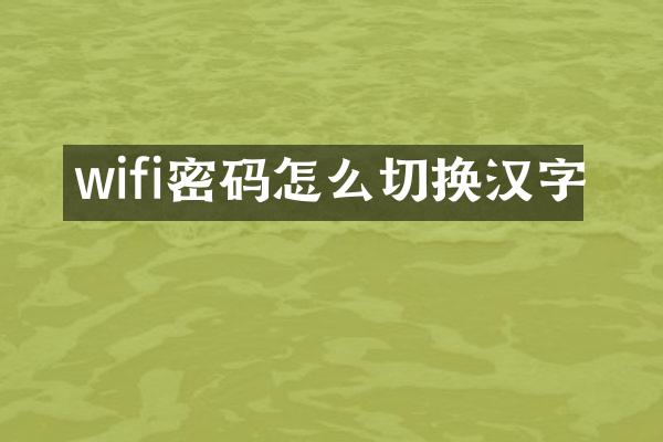 wifi密码怎么切换汉字