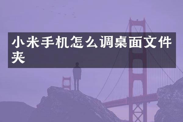 小米手机怎么调桌面文件夹