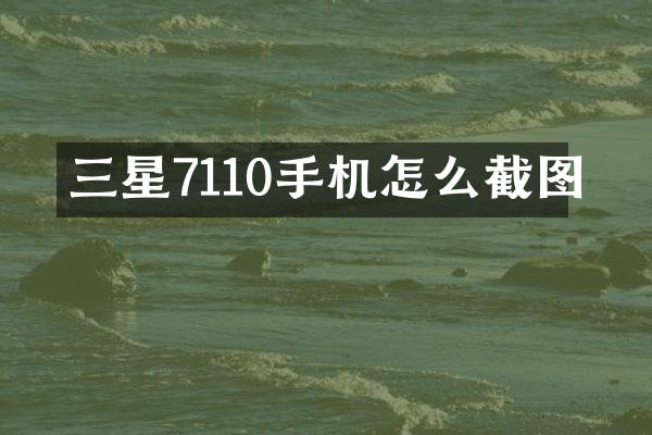 三星7110手机怎么截图