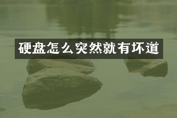 硬盘怎么突然就有坏道