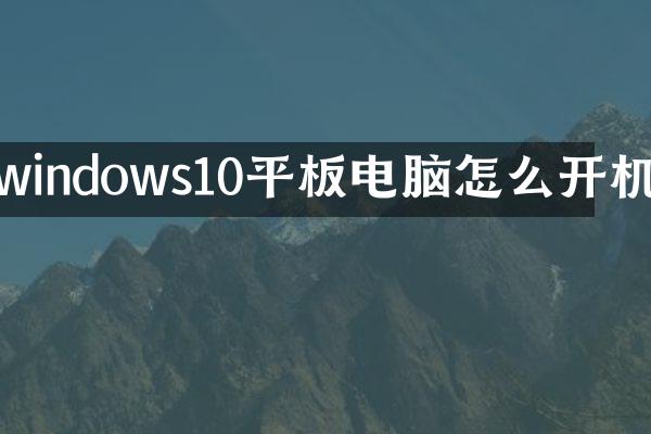 windows10平板电脑怎么开机