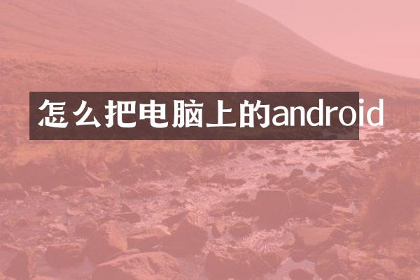怎么把电脑上的android