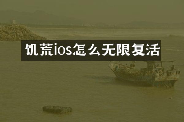 饥荒ios怎么无限复活