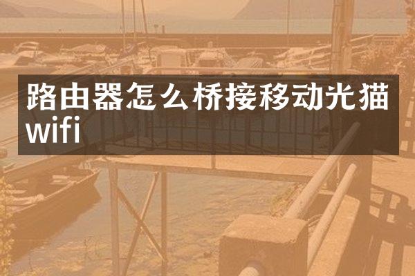 路由器怎么桥接移动光猫wifi