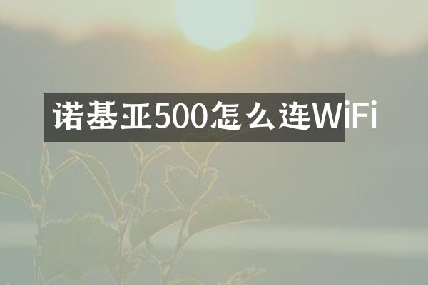 诺基亚500怎么连WiFi