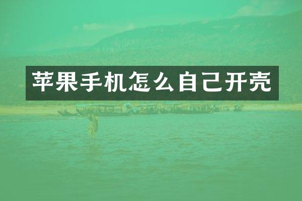 苹果手机怎么自己开壳