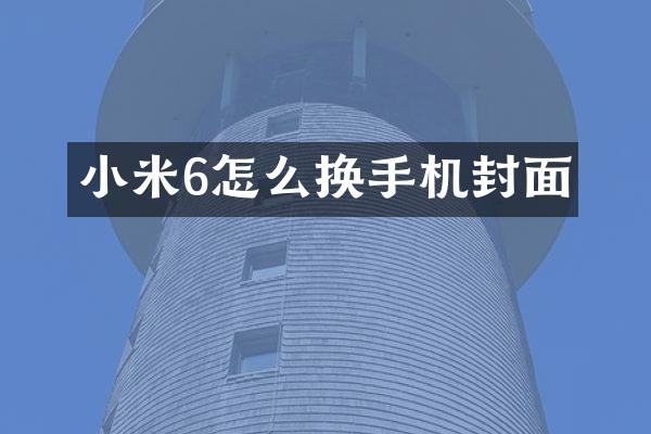 小米6怎么换手机封面