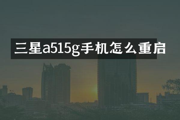 三星a515g手机怎么重启