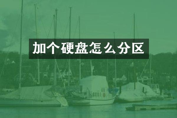 加个硬盘怎么分区