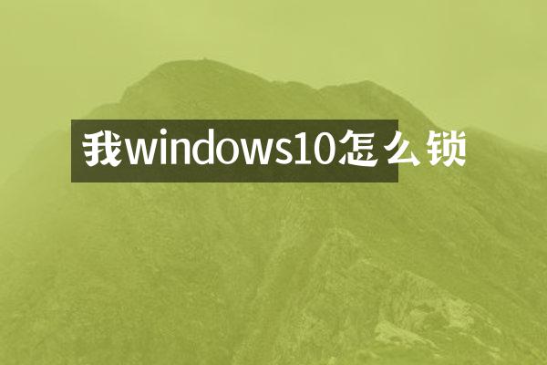 我windows10怎么锁
