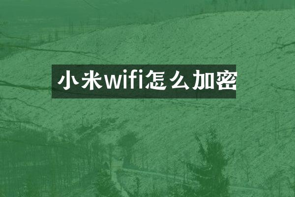 小米wifi怎么加密