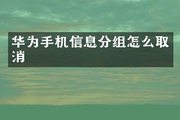 华为手机信息分组怎么取消