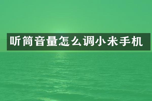 听筒音量怎么调小米手机