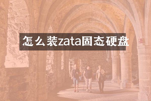 怎么装zata固态硬盘