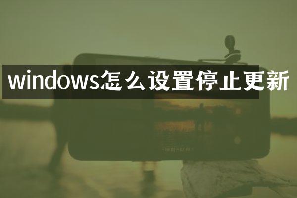 windows怎么设置停止更新