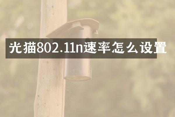 光猫802.11n速率怎么设置