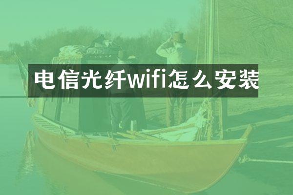 电信光纤wifi怎么安装