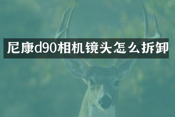 尼康d90相机镜头怎么拆卸