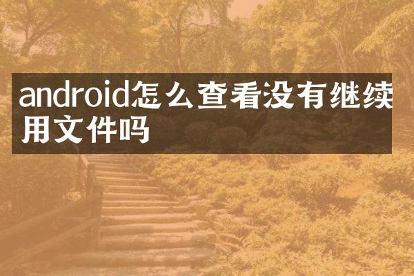 android怎么查看没有继续引用文件吗