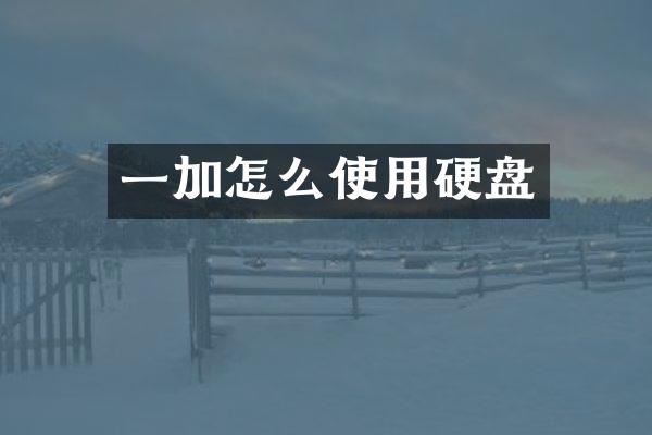 一加怎么使用硬盘