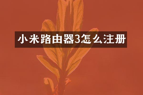 小米路由器3怎么注册