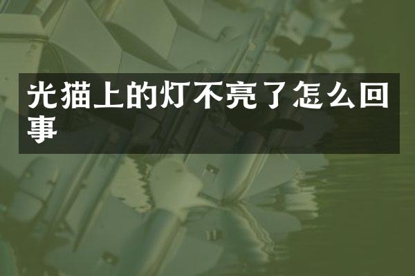 光猫上的灯不亮了怎么回事