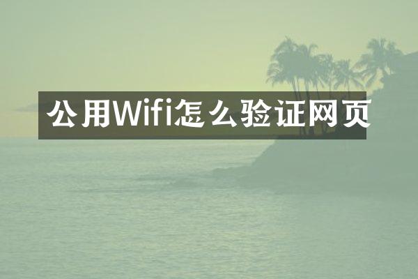 公用Wifi怎么验证网页
