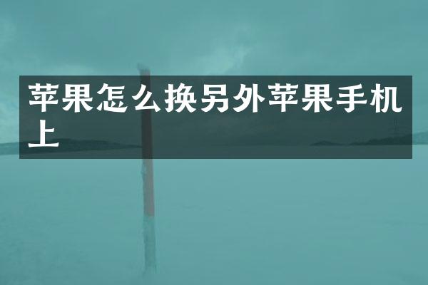 苹果怎么换另外苹果手机上