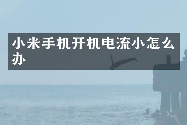 小米手机开机电流小怎么办