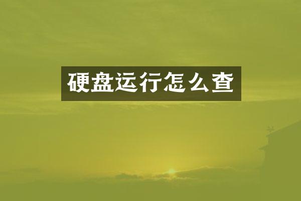 硬盘运行怎么查
