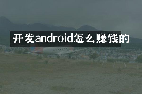 开发android怎么赚钱的
