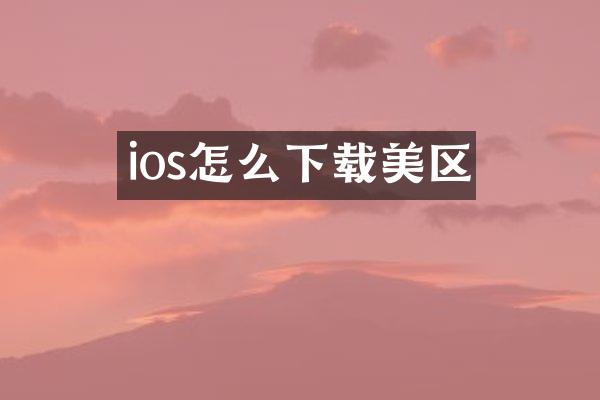 ios怎么下载美区