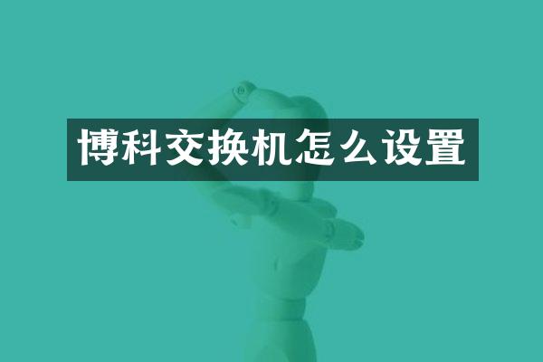 博科交换机怎么设置
