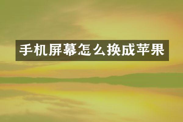 手机屏幕怎么换成苹果